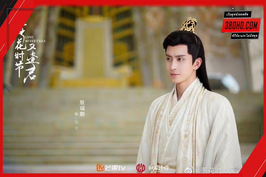 ดูซีรี่ย์ พานพบอีกครายามบุปผาโปรยปราย