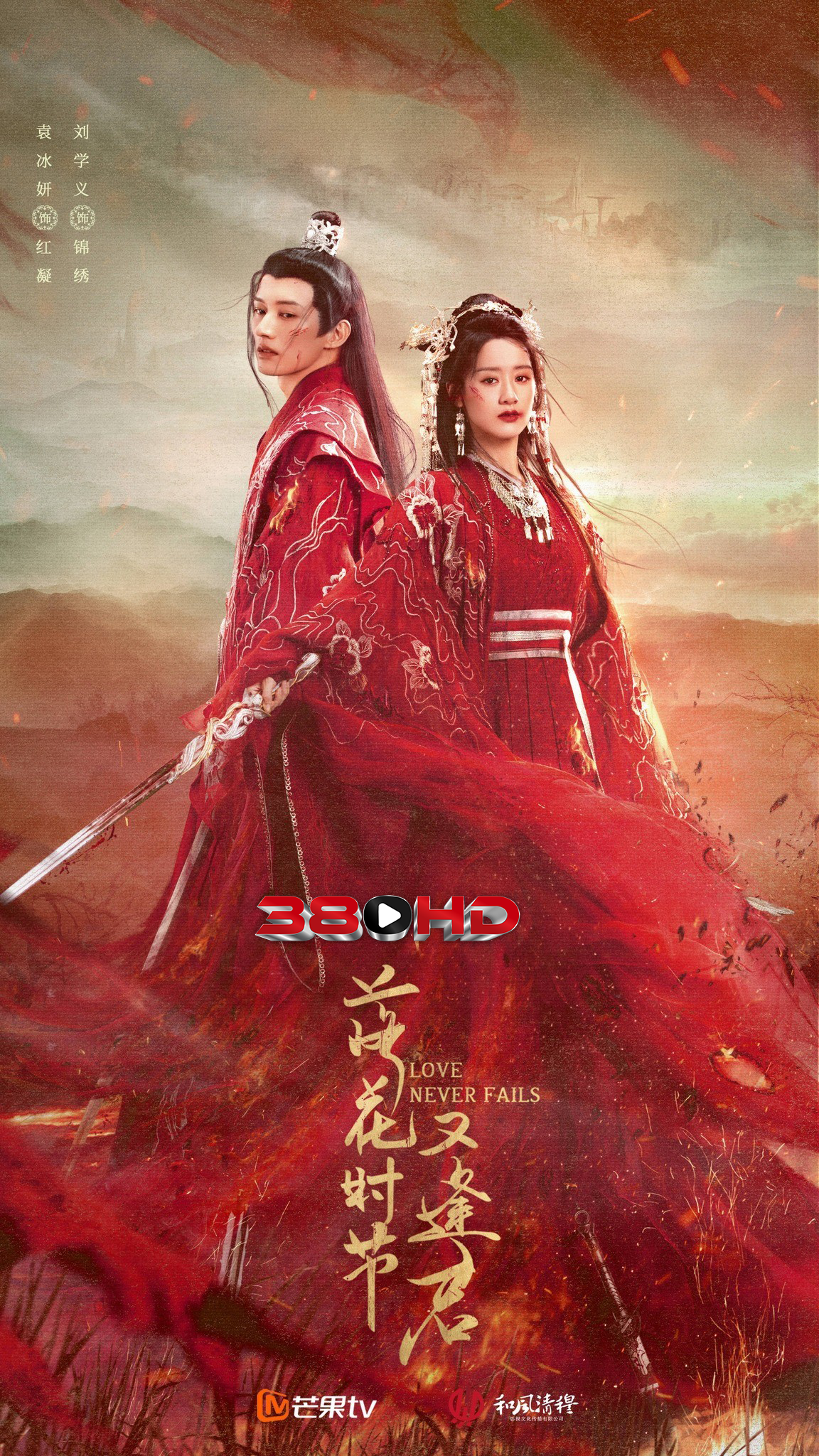 ดูซีรี่ย์ พานพบอีกครายามบุปผาโปรยปราย Love Never Fails 2025