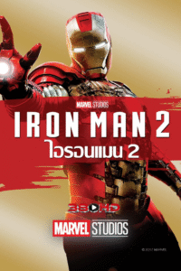 ดูหนัง Iron Man 2 มหาประลัยคนเกราะเหล็ก 