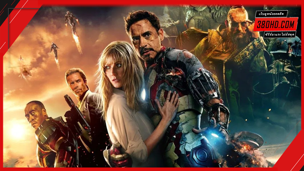 มหาประลัยคนเกราะเหล็ก-Iron-Man-3-380hd-1