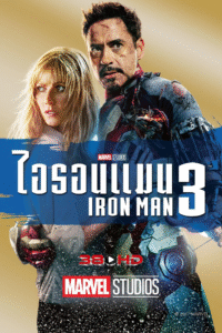 Iron Man 3 มหาประลัยคนเกราะเหล็ก 