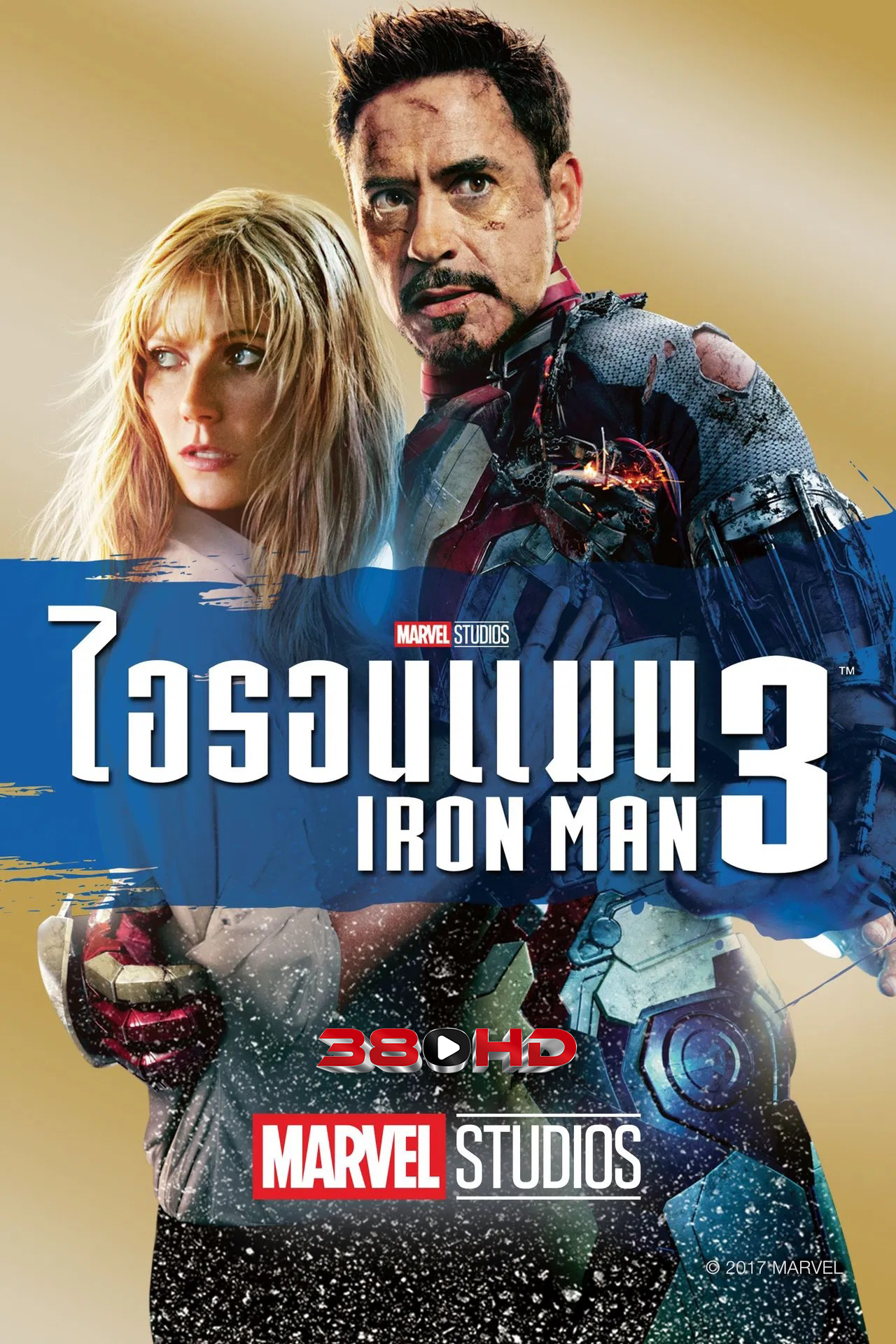 Iron Man 3 มหาประลัยคนเกราะเหล็ก 