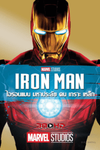 ดูหนัง Iron Man 1 มหาประลัยคนเกราะเหล็ก 