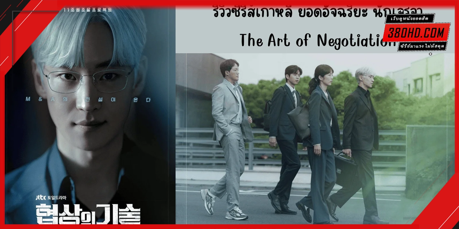 ยอดอัจฉริยะ นักเจรจา (2025) 1