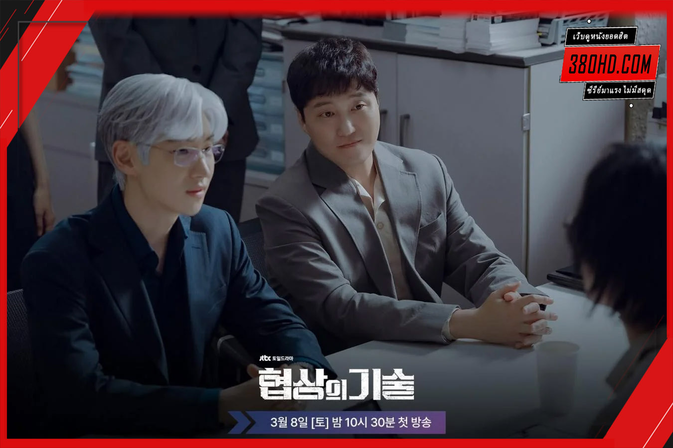 ยอดอัจฉริยะ นักเจรจา (2025) 1