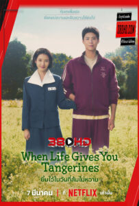 ดูซีรี่ย์ ยิ้มไว้ในวันที่ส้มไม่หวาน When Life Gives You Tangerines 2025
