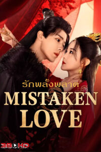 ดูซีรี่ย์ รักพลั้งพลาด Mistaken Love (2025) พากษ์ไทย