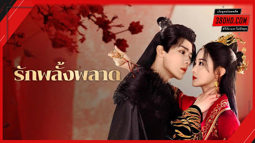 รักพลั้งพลาด 380HD