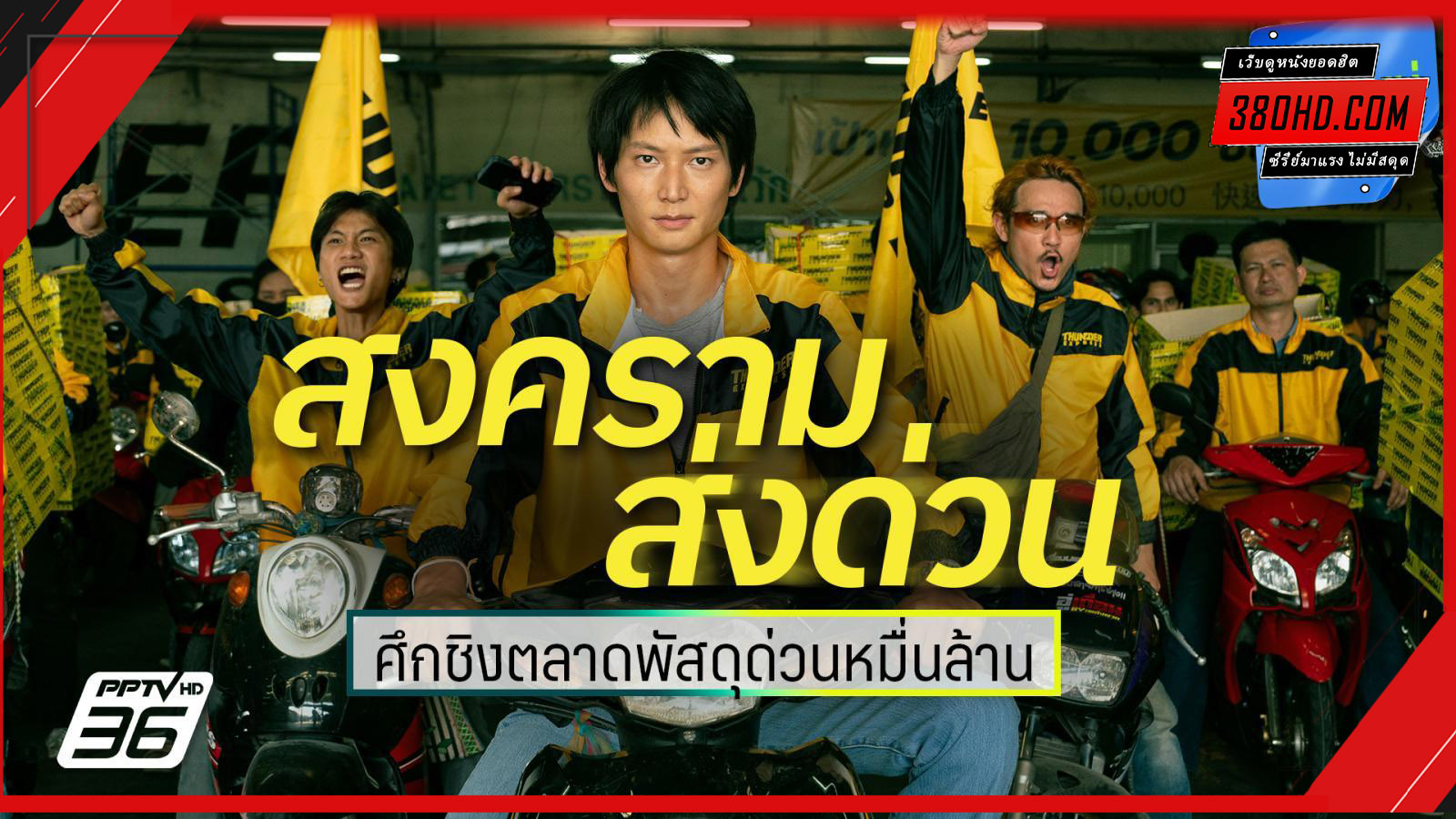 ดูซีรี่ย์ สงคราม ส่งด่วน Mad Unicorn (2025) พากย์ไทย 380HD