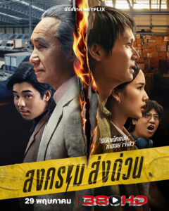 ดูซีรี่ย์ สงคราม ส่งด่วน Mad Unicorn (2025) พากย์ไทย