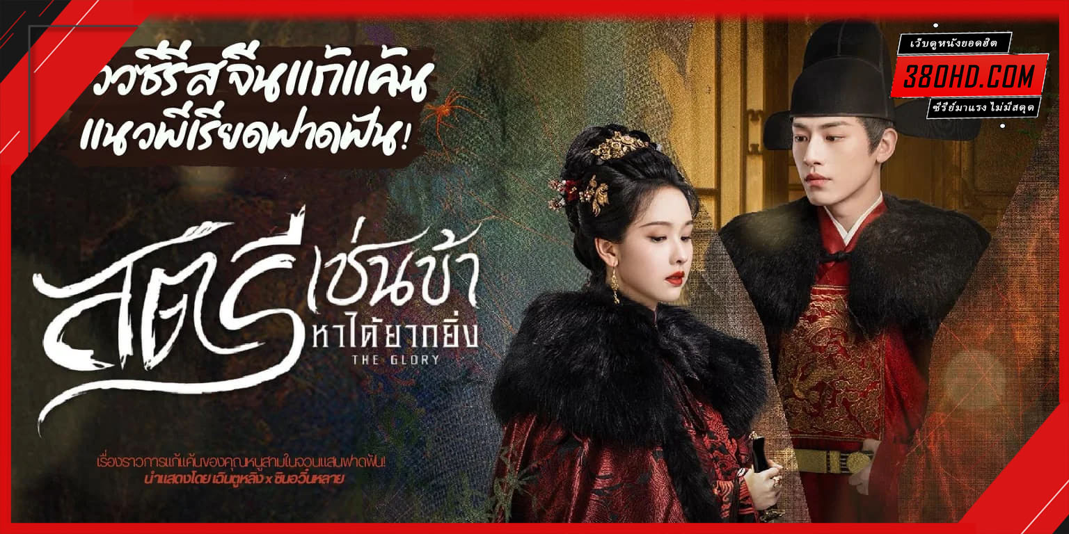 ดูซีรี่ย์ สตรีเช่นข้าหาได้ยากยิ่ง