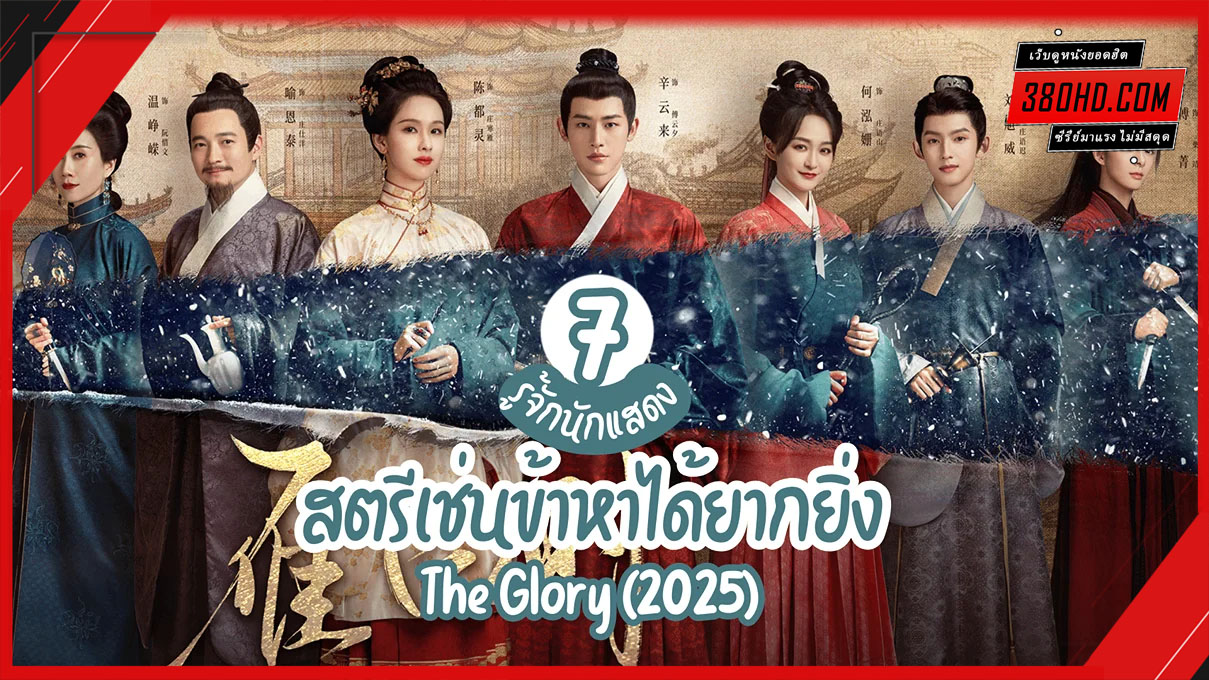 ดูซีรี่ย์ สตรีเช่นข้าหาได้ยากยิ่ง