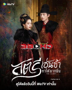 ดูซีรี่ย์ สตรีเช่นข้าหาได้ยากยิ่ง The Glory (2025) พากย์ไทย-ซับไทย