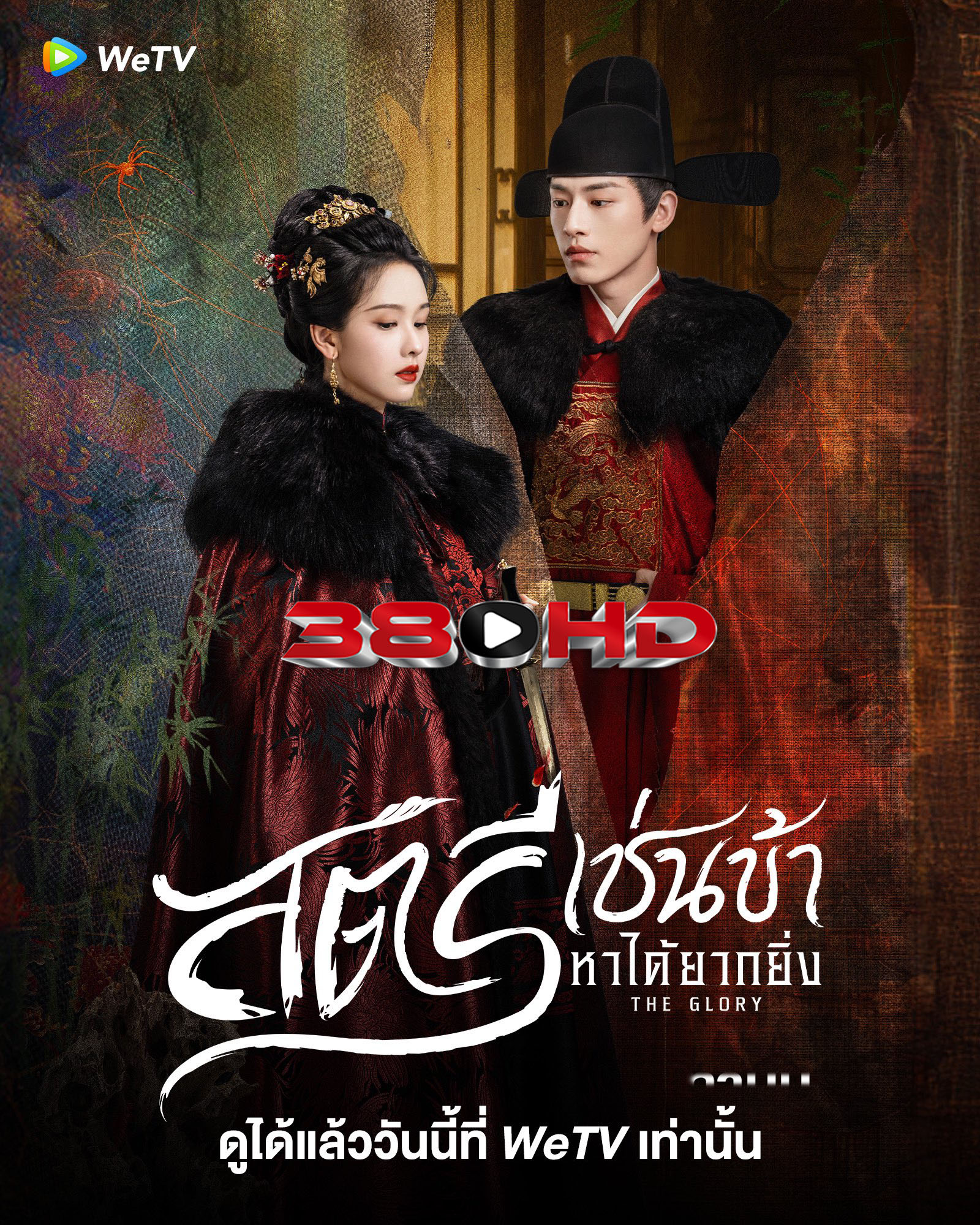 ดูซีรี่ย์ สตรีเช่นข้าหาได้ยากยิ่ง The Glory (2025) พากย์ไทย-ซับไทย