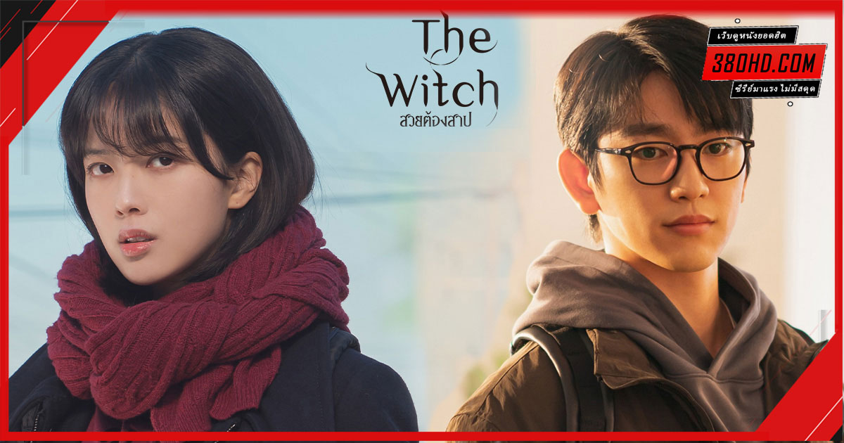 ดูซีรี่ย์ สวยต้องสาป The Witch (2025) พากย์ไทย-ซับไทย