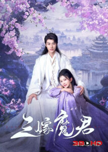 ดูซีรีย์ สามคราวิวาห์แห่งปรภพ (Just Wanna Be With You) 2025