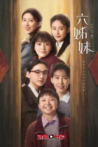 ดูซีรีย์ หกสาวสกุลเหอ (Six Sisters) 2025 พากย์ไทย