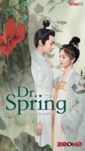 ดูซีรีย์ หมอหญิงตะลุยเกมรัก (2024) Dr. Spring (พากย์ไทย)