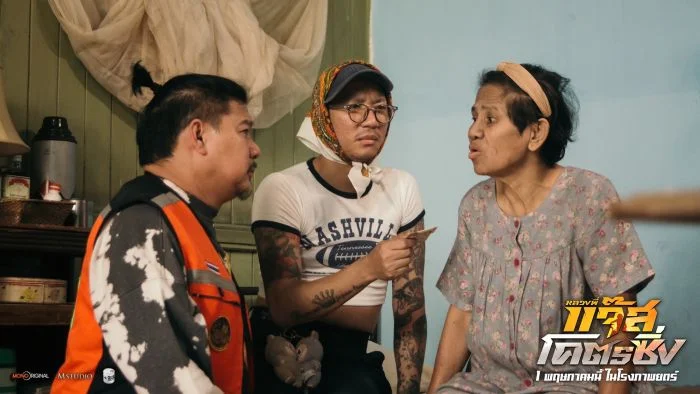 ดูหนัง หลวงพี่แจ๊ส โครตซิ่ง