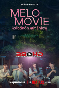 ดูซีรี่ย์ หัวใจตึกตัก หนังรักใจฟู Melo Movie  (2025) – พากย์ไทย