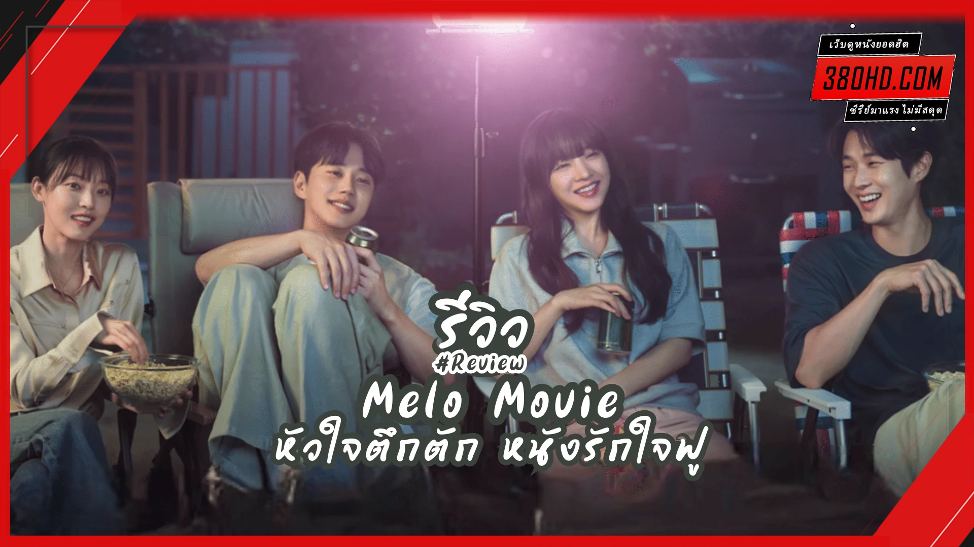 Melo Movie (2025) หัวใจตึกตัก หนังรักใจฟู พากย์ไทย