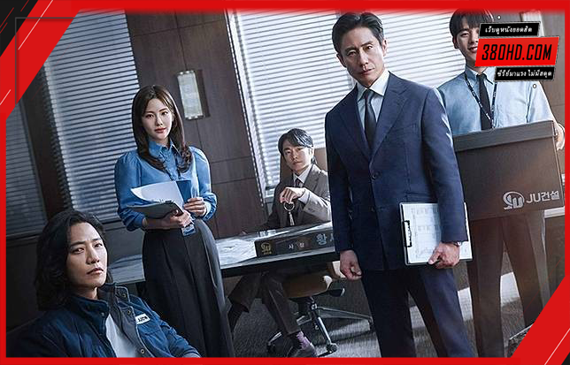 ออดิตปิดคอร์รัปชัน-The-Auditors-380hd-1