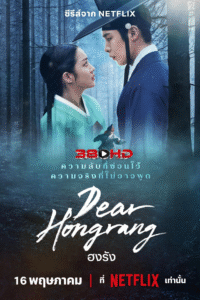 ดูซีรีย์ Dear Hongrang (ฮงรัง) 2025