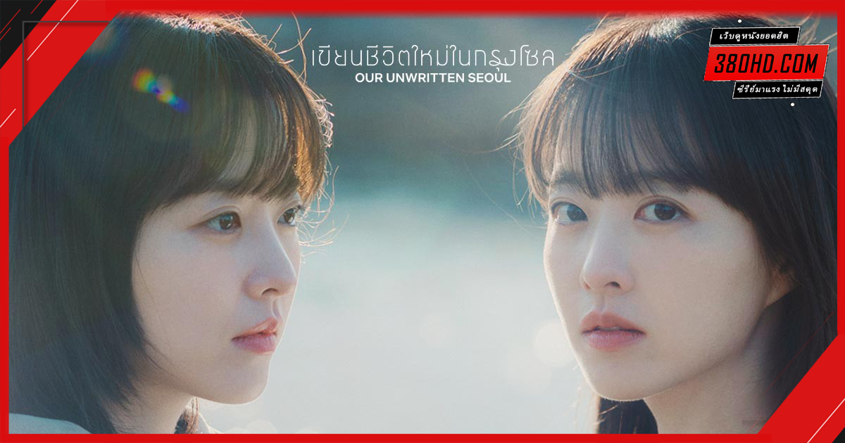 เขียนชีวิตใหม่ในกรุงโซล-Our-Unwritten-Seoul-380hd-1