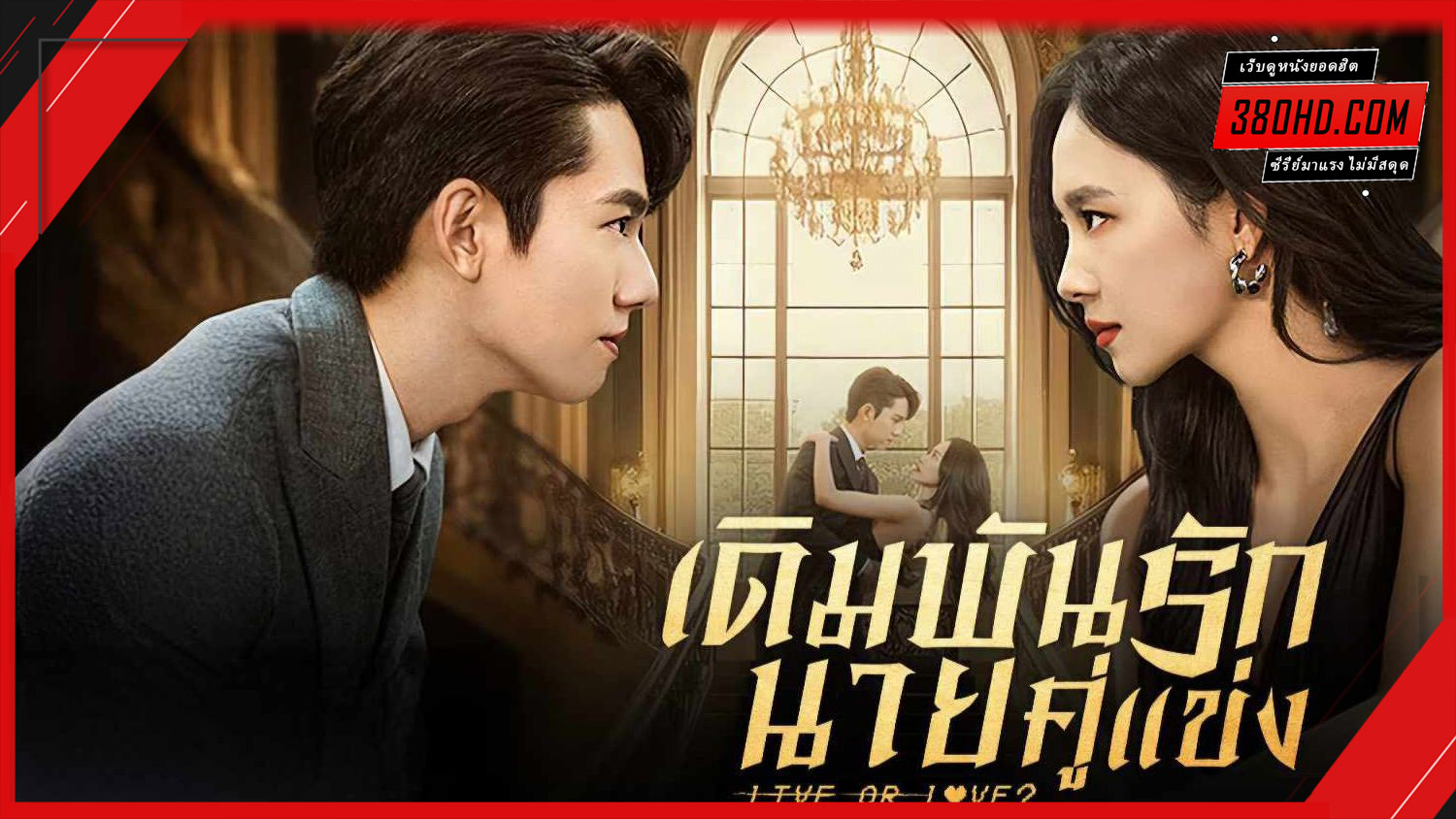 เดิมพันรัก นายคู่แข่ง ศัตรูคู่รัก