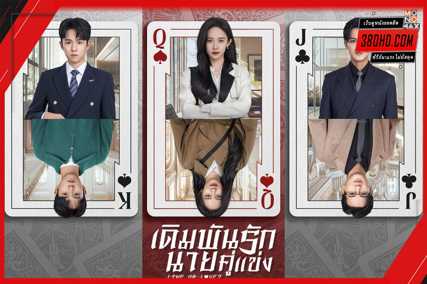 ดูซีรี่ย์ เดิมพันรักนายคู่แข่ง