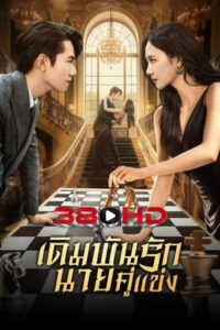 ดูซีรี่ย์ เดิมพันรักนายคู่แข่ง Live or Love (2025)-ศัตรูคู่รัก พากย์ไทย