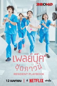 เพลย์บุ๊คชุดกาวน์ Resident Playbook (2025) ซับไทย