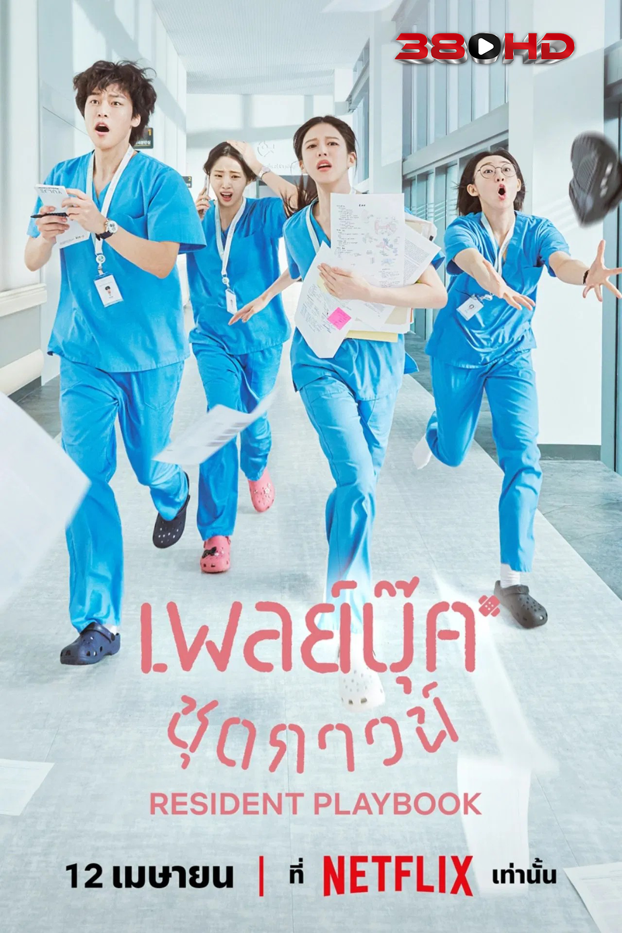 เพลย์บุ๊คชุดกาวน์ Resident Playbook (2025) ซับไทย