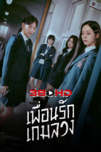 ดูซีรี่ย์ เพื่อนรัก เกมลวง Friendly Rivalry (2025) ซับไทย-พากษ์ไทย