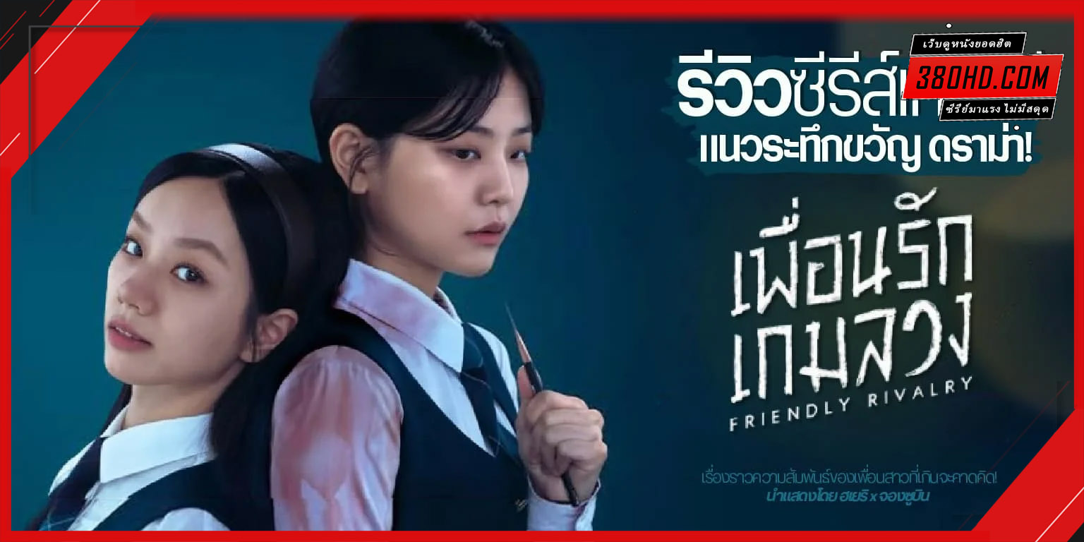 เพื่อนรัก เกมลวง (2025) ซีรีย์เกาหลี