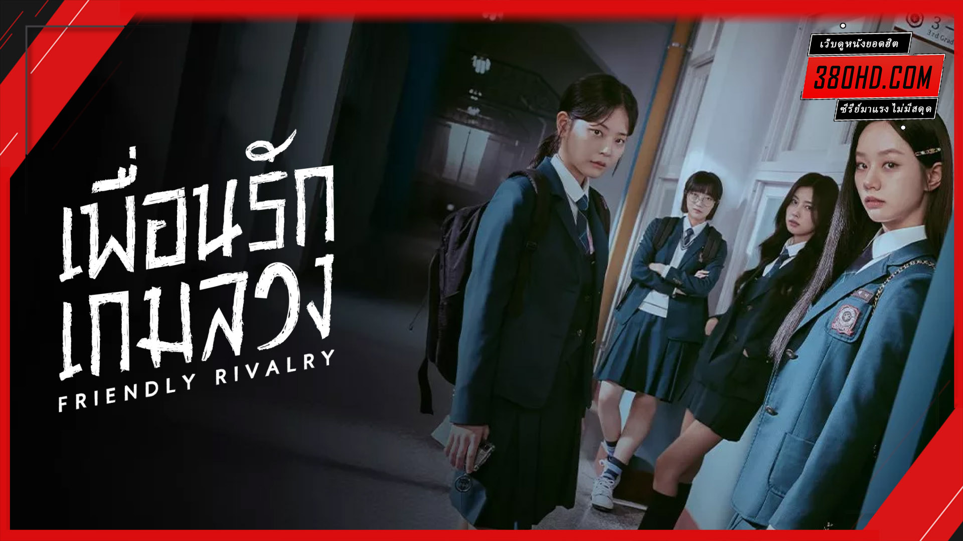 เพื่อนรัก เกมลวง (2025)