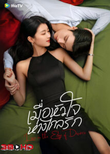 ดูซีรี่ย์ เมื่อหัวใจห่างไกลรัก Love in the Edge of Divorce (2025) TH