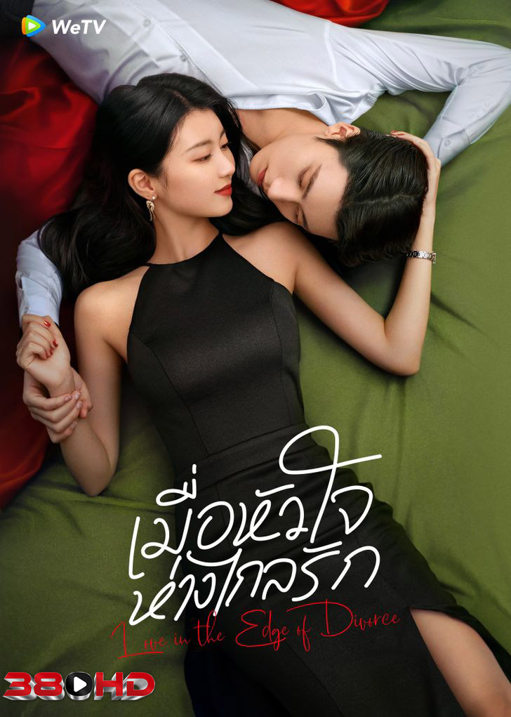 ดูซีรี่ย์ เมื่อหัวใจห่างไกลรัก Love in the Edge of Divorce (2025) TH