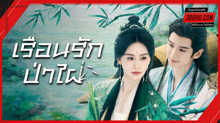 ดูซีรี่ย์ เรือนรักป่าไผ่ Love in Pavilion (2025) พากย์ไทย