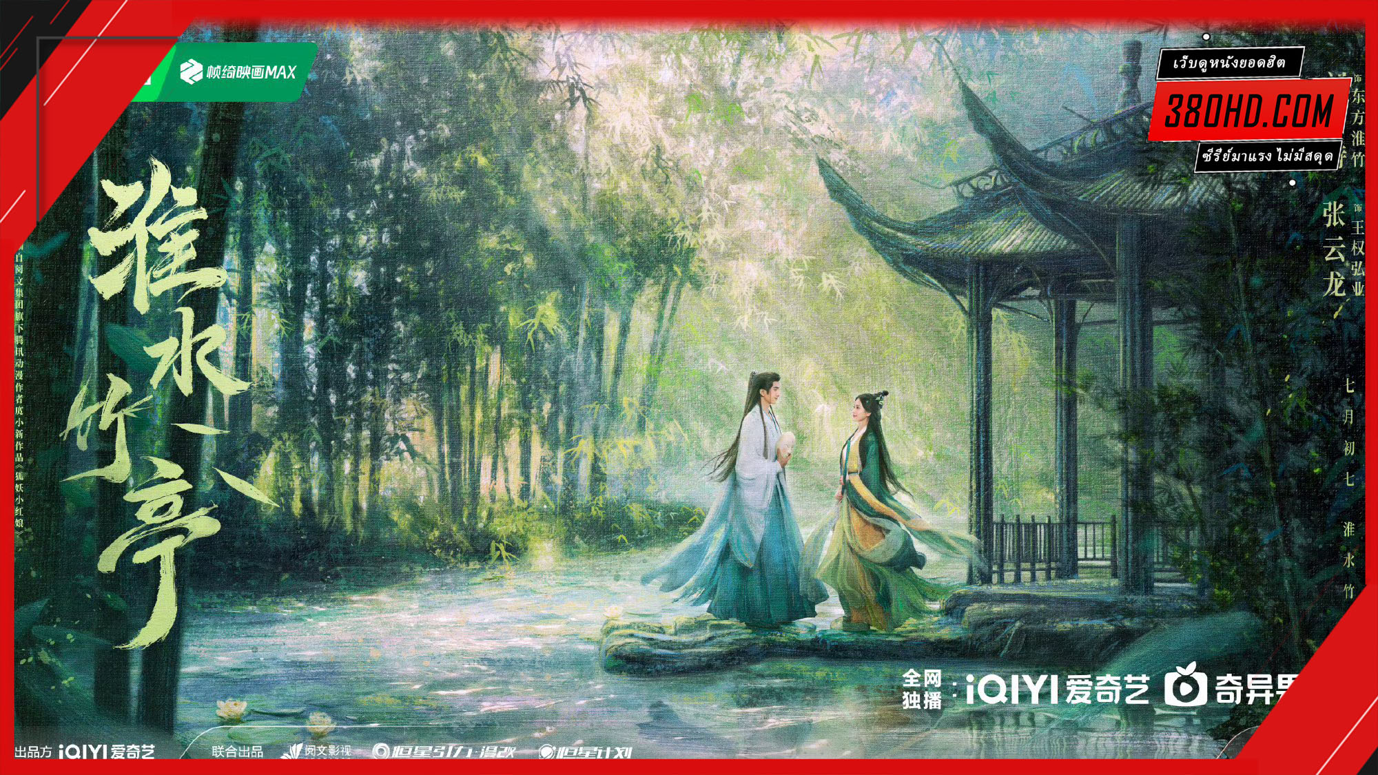 ดูซีรี่ย์ เรือนรักป่าไผ่ Love in Pavilion (2025) พากย์ไทย