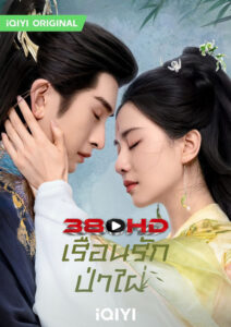 ดูซีรี่ย์ เรือนรักป่าไผ่ Love in Pavilion (2025) พากย์ไทย