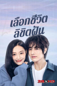ดูซีรีย์ เลือกชีวิตลิขิตฝัน Life Is a Choice (2025) ซับไทย