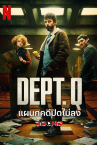ดูซีรีย์ แผนกคดีปิดไม่ลง Dept Q 2025