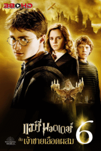 แฮร์รี่ พอตเตอร์ กับเจ้าชายเลือดผสม Harry Potter พากย์ไทย