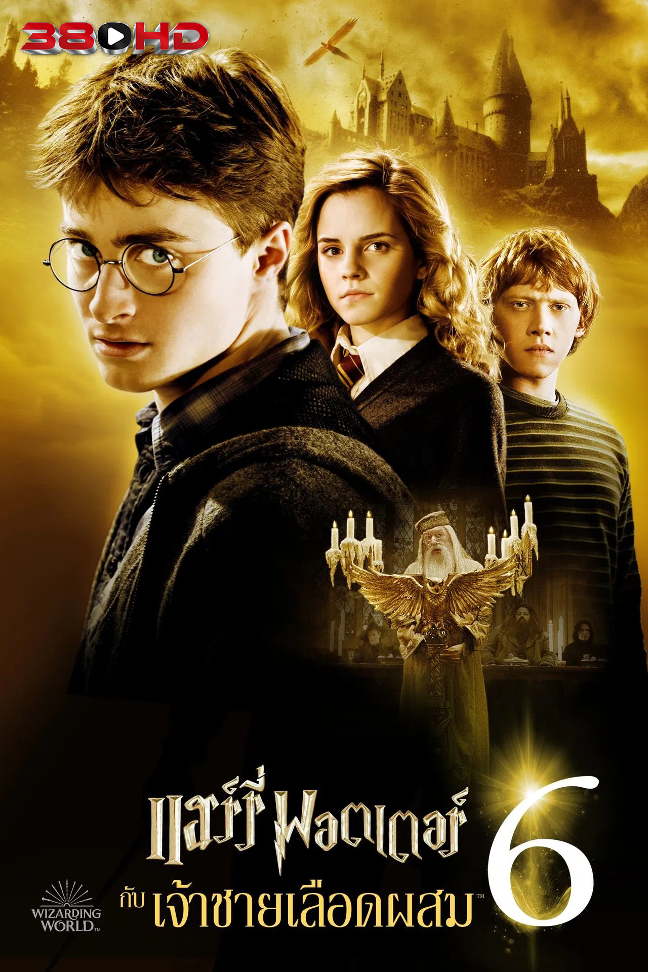 แฮร์รี่ พอตเตอร์ กับเจ้าชายเลือดผสม Harry Potter พากย์ไทย