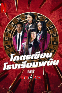ดูซีรีย์ โคตรเซียนโรงเรียนพนัน Bet (2025) 