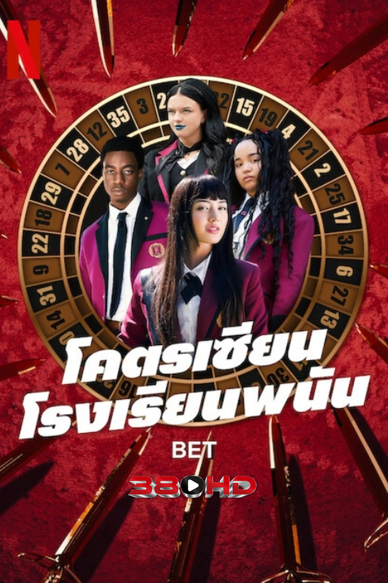 ดูซีรีย์ โคตรเซียนโรงเรียนพนัน Bet (2025) 