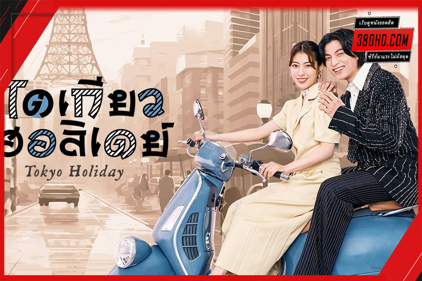 ดูซีรี่ย์ โตเกียว ฮอลิเดย์ Tokyo Holiday (2025)-พากย์ไทย