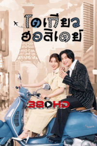 ดูซีรี่ย์ โตเกียว ฮอลิเดย์  Tokyo Holiday (2025)-พากย์ไทย