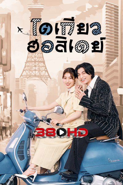 ดูซีรี่ย์ โตเกียว ฮอลิเดย์  Tokyo Holiday (2025)-พากย์ไทย